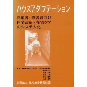 ハウスアダプテーション 高齢者・障害者向け住宅改造・在宅ケアのシステム化 高齢者のすまいづくりシステ...