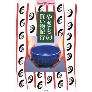 やきもの買い物紀行 ショトル・ミュージアム/陶芸　
