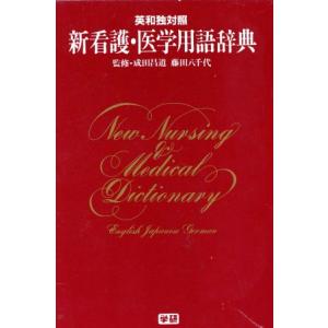 英和独対照 新看護・医学用語辞典 英和独対照/学習研究社