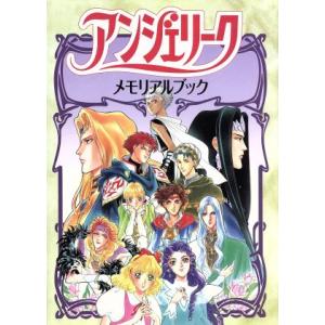 アンジェリークメモリアルブック/ゲーム攻略本　
