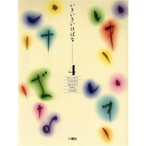 いきいきいけばな チューリップ ブルビネラ エレムルス アリウム アマリリス／六耀社