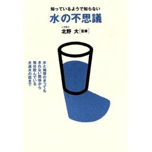 知っているようで知らない「水」の不思議/環境問題・自然保護　