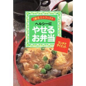 ヘルシーにやせるお弁当 ランチでダイエット 主婦...の商品画像