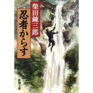 忍者からす 新潮文庫/柴田錬三郎(著者)