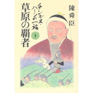 チンギス・ハーンの一族(1) 草原の覇者/陳舜臣(著者)