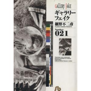 ギャラリーフェイク(文庫版)(21) 小学館文庫/細野不二彦(著者)