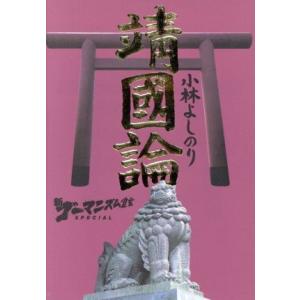 靖国論 新・ゴーマニズム宣言ＳＰＥＣＩＡＬ／小林よしのり(著者)｜bookoffonline