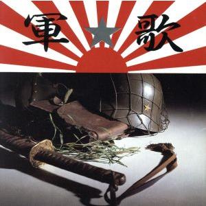 軍歌／