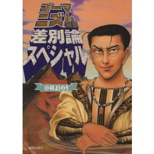 ゴーマニズム宣言差別論スペシャル／小林よしのり(著者)｜bookoffonline