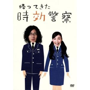 帰ってきた時効警察　ＤＶＤ−ＢＯＸ／オダギリジョー,麻生久美子｜ブックオフ1号館 ヤフーショッピング店