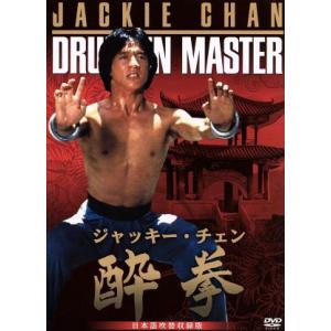 酔拳 日本語吹替収録版/ユエン・ウーピン[袁和平](監督),ジャッキー・チェン[成龍],