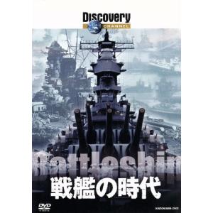 ディスカバリーチャンネル　戦艦の時代／（ドキュメンタリー）