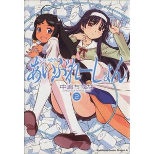 いいなり！あいぶれーしょん(2) 角川CドラゴンJr./中嶋ちずな(著者)