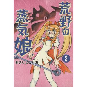 荒野の蒸気娘(3) GUM C/あさりよしとお(著者)