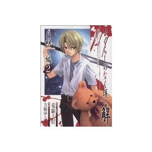 ひぐらしのなく頃に解 目明し編(2) ガンガンWING C/方條ゆとり(著者)