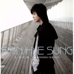 五・月・之・戀+THE BEGINNING,NEW DAYS/シン・ヘソン