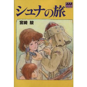 シュナの旅(文庫版) アニメージュ文庫/宮崎駿(著者)