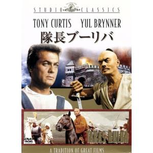 隊長ブーリバ/J.リー・トンプソン(監督),ユル・ブリンナー,トニー・カーティス