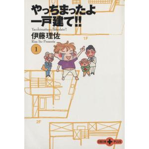 やっちまったよ一戸建て！！（文庫版）(１) 文春文庫プラス／伊藤理佐(著者) 文春　PLUS文庫の本の商品画像