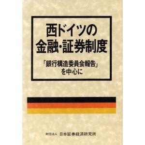 西ドイツの金融・証券制度 「銀行構造委員会報告」を中心に／国際経済事情