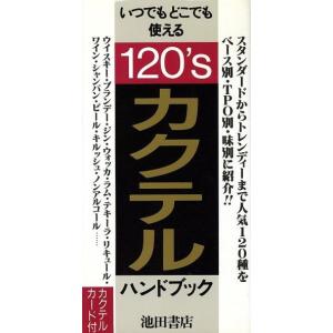 カクテル・ハンドブック／酒 カクテルの本の商品画像