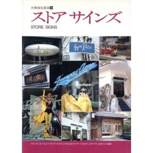 ストアサインズ 別冊商店建築50/商店建築社