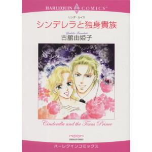 シンデレラと独身貴族 ハーレクインC/古館由姫子(著者)