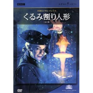くるみ割り人形(全2幕)/英国ロイヤル・バレエ団,吉田都,ジョナサン・コープ,アンソニー・ダウエル