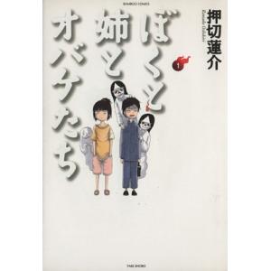 ぼくと姉とオバケたち(1) バンブーC/押切蓮介(著者)