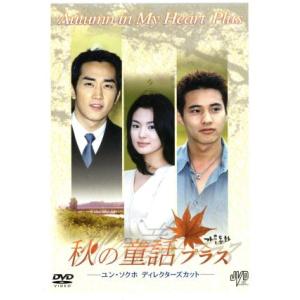秋の童話プラス-ユン・ソクホ ディレクターズカット-/ソン・スンホン,ウォンビン,ユン・ソクホ　