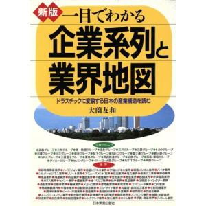 新版 一目でわかる企業系列と業界地図 ドラスチックに変貌する日本の産業構造を読む/大薗友和【著】　