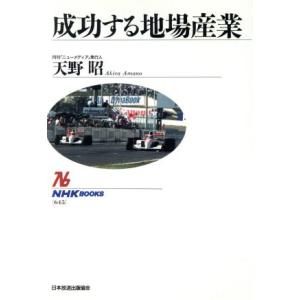 成功する地場産業 NHKブックス645/天野昭【著】