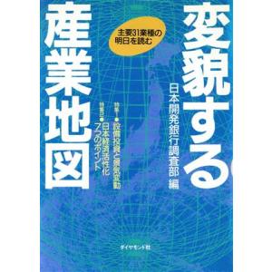 変貌する産業地図 主要31業種の明日を読む/日本開発銀行調査部【編】