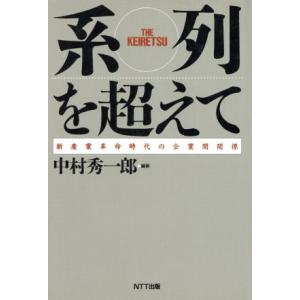 系列を超えて 新産業革命時代の企業間関係/中村秀一郎【編著】