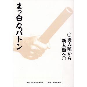 まっ白なバトン 炎人類から新人類へ/研究産業協会【編】,通商産業省【監修】