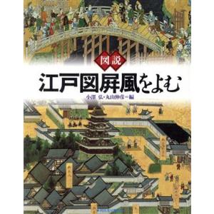 図説　江戸図屏風をよむ ふくろうの本／小沢弘，丸山伸彦