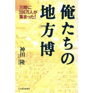 俺たちの地方博 三陸に200万人が集まった！/神田隆【著】