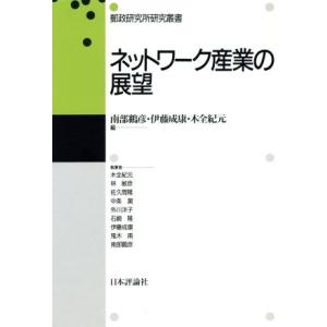 ネットワーク産業の展望 郵政研究所研究叢書/南部鶴彦(編者),伊藤成康(編者),木全紀元　