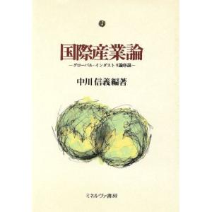国際産業論 グローバル・インダストリ論序説/中川信義【編著】