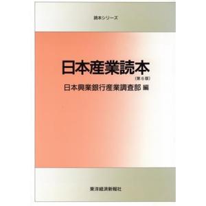 日本産業読本 読本シリーズ/日本興業銀行産業調査部【編】