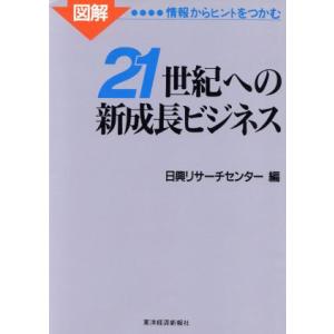 図解 21世紀への新成長ビジネス 情報からヒントをつかむ/日興リサーチセンター【編】　