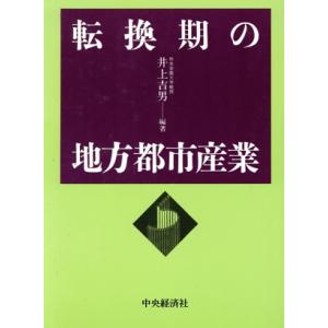 転換期の地方都市産業/井上吉男(著者)