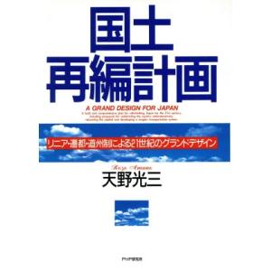 国土再編計画 リニア・遷都・道州制による21世紀のグランドデザイン/天野光三(著者)