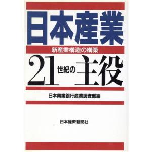 日本産業21世紀の主役 新産業構造の構築/日本興業銀行産業調査部(編者)