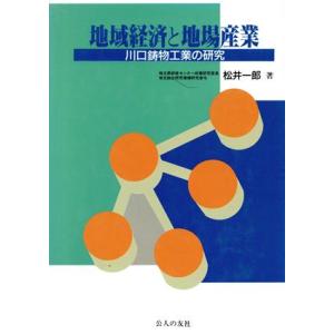 地域経済と地場産業 川口鋳物工業の研究／松井一郎【著】