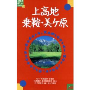 上高地・乗鞍・美ケ原 ＪＴＢのポケットガイド３３／日本交通公社出版事業局