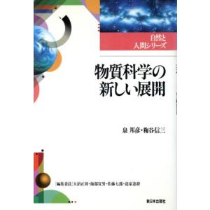 物質科学の新しい展開 自然と人間シリーズ/泉邦彦,こやじ谷信三【著】