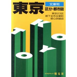 東京 区分・都市図 文庫判/昭文社