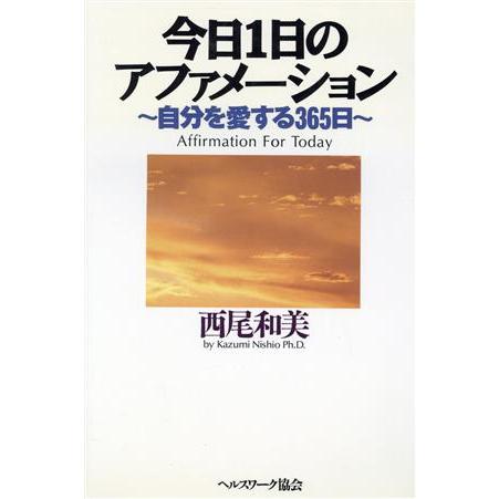 今日1日のアファメーション 自分を愛する365日/西尾和美(著者)