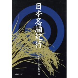 日本名酒紀行 地に風が吹き、地に人がいて、地に酒がある／酒